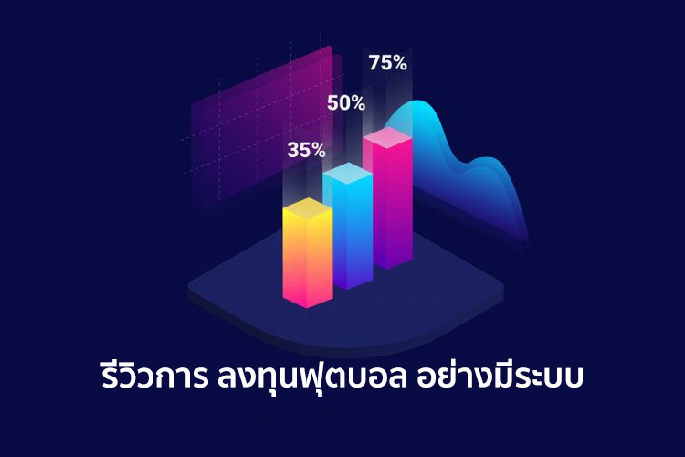 รีวิวการ ลงทุนฟุตบอล อย่างมีระบบ ปี 2022 ที่ทางเราได้ ลงทุนฟุตบอล เป็นระยะเวลา 6 เดือน ใน ปีที่แล้วสามารถทำกำไรด้อย่างสม่ำเสมอ 