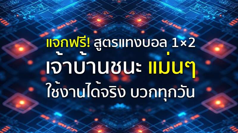 แจกฟรี! สูตรแทงบอล 1×2 เจ้าบ้านชนะ แม่นๆ ใช้งานได้จริง บวกทุกวัน