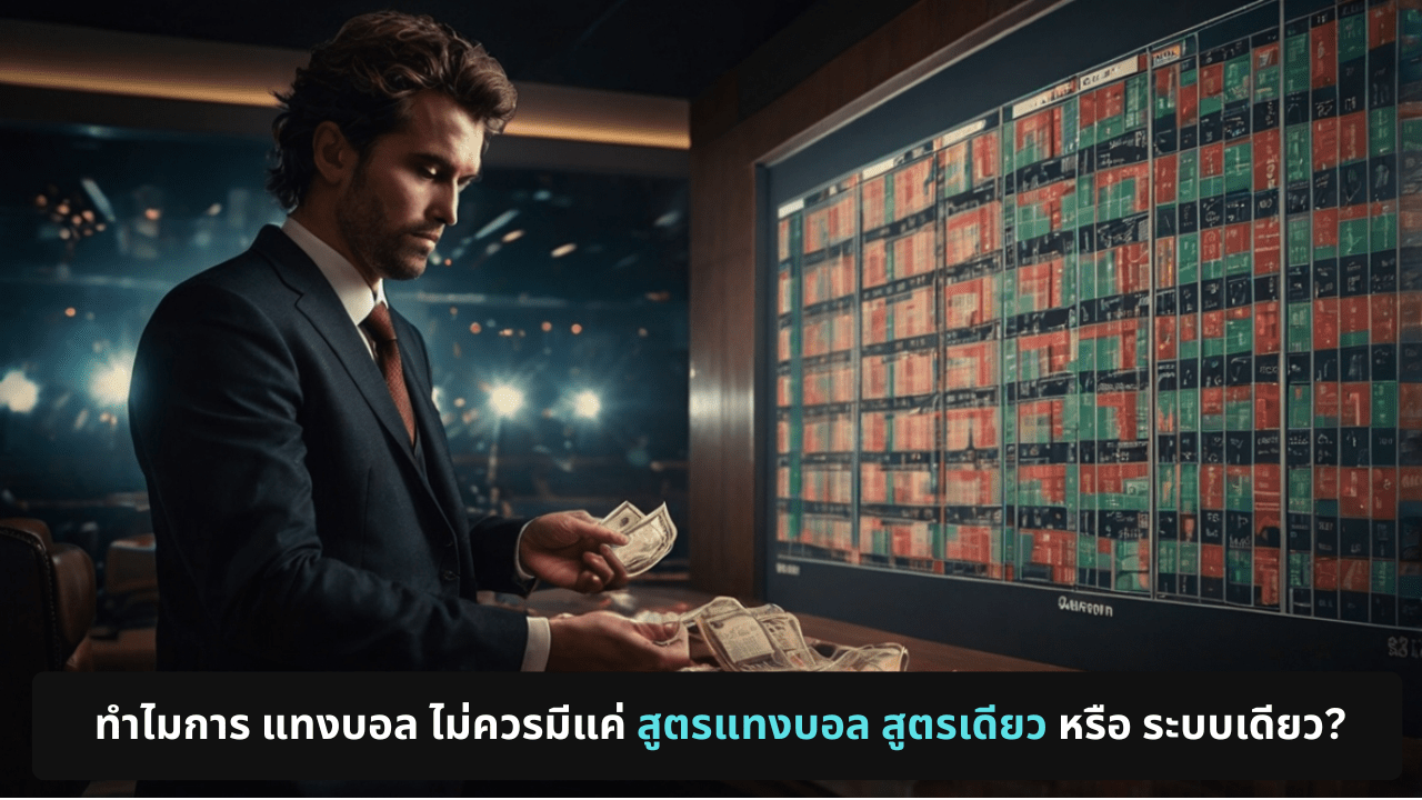 ทำไมการ แทงบอล ไม่ควรมีแค่ สูตรแทงบอล สูตรเดียว หรือระบบเดียว?