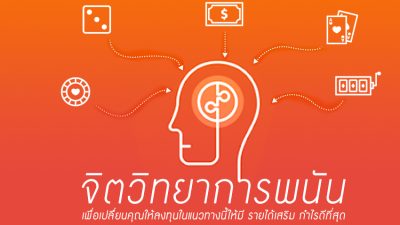 จิตวิทยาการพนัน