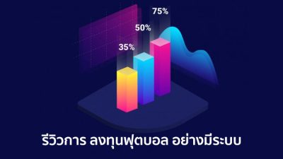 รีวิวการ ลงทุนฟุตบอล อย่างมีระบบ