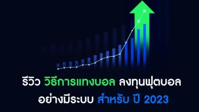 รีวิว วิธีการแทงบอล ลงทุนฟุตบอล