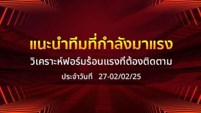 วิเคราะห์บอลวันนี้ กับฟอร์มร้อนแรงที่ต้องติดตาม-27-020225