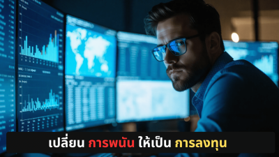 เปลี่ยน-การพนัน-ให้เป็น-การลงทุน
