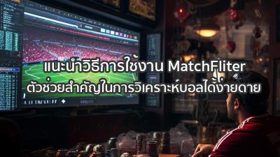 แนะนำวิธีการใช้งาน MatchFliter ตัวช่วยสำคัญในการวิเคราะห์บอล